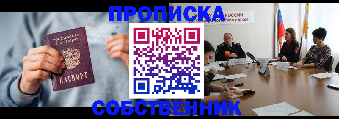 купить прописку в Архангельске